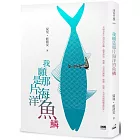 我願是那片海洋的魚鱗