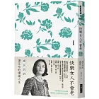 快樂女人不會老（勿忘影中人譚阿母限量親簽版）：國民奶奶譚艾珍的瀟灑人生