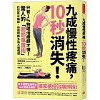 九成慢性疼痛，10秒消失！：只有1%物理治療師才懂！驚人的「關節重置術」，找出真正痛因，快速根除多年不適痛感