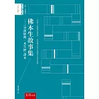 佛本生故事集 ：《小部經典‧本生經》譯本