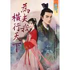 為夫我橫行天下