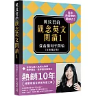 黃玟君的觀念英文閱讀1：從看懂句子開始〔全新增訂版〕