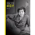 肖像．人生．邱亞才（附DVD）