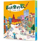 最快樂的歌（三版）