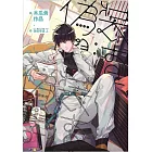 偽裝學渣 【新版】 (上)