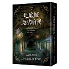 地底城魔法暗湧【倫敦探案系列3】(2021年新版)