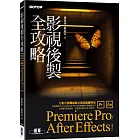 影視後製全攻略：Premiere Pro/After Effects (適用CC)