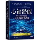 心福潛能：經典智慧與科學驗證的七項幸福實踐法則