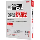 對管理發起挑戰：傳統管理無能為力，日本管理教父幫助一萬多家企業扭虧為盈的震撼教育。