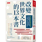 改變世界文化的13本書：讀什麼決定我們成為誰。這些暢銷書如何改變了我們說話、思考模式、行為舉止甚至成功標準。