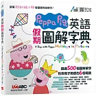 Peppa Pig 英語假期圖解字典：全彩精裝書+朗讀MP3（掃描QR CODE聆聽或線上下載）