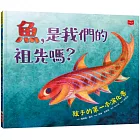 魚，是我們的祖先嗎？：孩子的第一本演化書