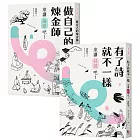 【秋芳老師的經典不私塾】套書二冊【加贈精華有聲書兩集】：《有了詩就不一樣：來讀詩經吧！》＋《做自己的煉金術師：來讀論語吧！》