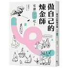 做自己的煉金師：來讀《論語》吧！【隨書加贈精華有聲書】