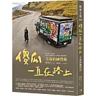 傻瓜一直在路上：生命的練習曲