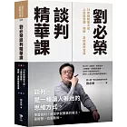 劉必榮談判精華課：33年經驗集大成，上過這堂課，視野、思維無限寬廣