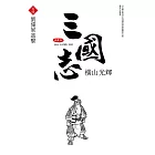 三國志典藏版(14)