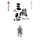 三國志典藏版(18)