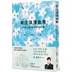 客庄浪漫散策：日本旅人眼中的客家與臺三線