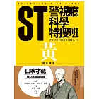 ST警視廳科學特搜班：黃色調查檔案(二版)