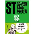 ST警視廳科學特搜班：綠色調查檔案(二版)