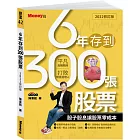 6年存到300張股票2022修訂版：股子股息讓股票零成本