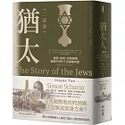 猶太人二部曲：無國、無家、非我族類，遊蕩世界的子民歸屬何處（西元1492-1900）