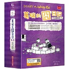 葛瑞的囧日記13-16集套書（隨書免費下載150組中小學生道地生活美語字彙+片語字卡） (中英對照)