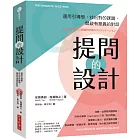 提問的設計：運用引導學，找出對的課題，開啟有意義的對話