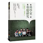 像科學家一樣做專題研究：從「發想」到「發表」的探究實作指引