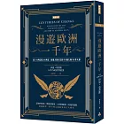 漫遊歐洲一千年：從11世紀到20世紀，改變人類生活的10個人與50件大事（暢銷經典版）