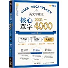 英文字彙王：核心單字2001-4000 Levels 3 & 4