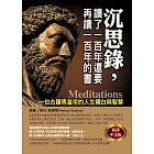 沉思錄，讀了一百年還要再讀一百年的書
