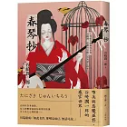 春琴抄：人性慾念的極致書寫，谷崎潤一郎最具官能之美短篇小說集【珍藏紀念版】