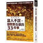 富人不說，卻默默在做的33件事【暢銷經典版】