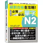 絕對合格 全攻略！新制日檢N2必背必出單字(25K+QR碼線上音檔+MP3)