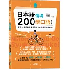 日本語情境200學口語縮約形：考聽力、看日劇漫畫，跟日本人套交情這本就夠啦!  (25K+QR碼線上音檔+MP3)