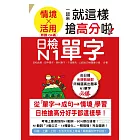 日檢N1單字「情境」、「活用」一起來，就這樣搶高分啦！（25K+附QR碼線上音檔+實戰MP3）