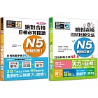 日檢圖解比較文法及必背閱讀高分合格暢銷套書：精修版 新制對應 絕對合格！日檢必背閱讀N5（25K）＋新制日檢！絕對合格 圖解比較文法N5（25K+MP3）