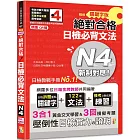 朗讀QR碼 精修關鍵字版 新制對應 絕對合格 日檢必背文法N4：附三回模擬試題（25K+附QR碼線上音檔+實戰MP3）