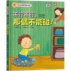 不行不行，那個不能碰！：孩子的居家安全守則