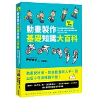 全彩圖解！動畫製作基礎知識大百科：元老級動畫師親自作畫講解，制作流程、數位作畫到專業用語全方位入行攻略