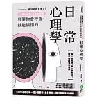 你知道的太多了！人格心理學、行為心理學，只要你會呼吸，就能搞懂的日常心理學