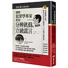 國際犯罪學專家教你分辨真偽、立破謊言：掌握關鍵五步驟，潛臺詞、微表情、肢體語言、文字漏洞，瞬間現形【暢銷新版】