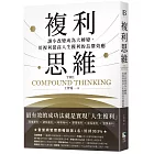 複利思維：讓小改變成為大轉變，用複利提高人生獲利的長期效應