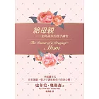給母親──如何為你的孩子禱告(精裝)