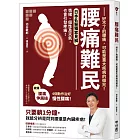 腰痛難民：好不了的腰痛，可能是重大疾病的徵兆！【收錄腰痛伸展操，4個動作治好慢性腰痛】