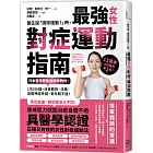 醫生說「請妳運動！」時，最強女性對症運動指南 日本首席體能訓練師教妳： 1次5分鐘，改善肥胖、浮腫、自律神經失調、更年期不適！(二版)