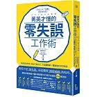 菁英才懂的零失誤工作術：消滅低級失誤、從此不做白工，打造高效率、零出包的好評指南