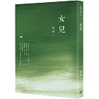 女兒